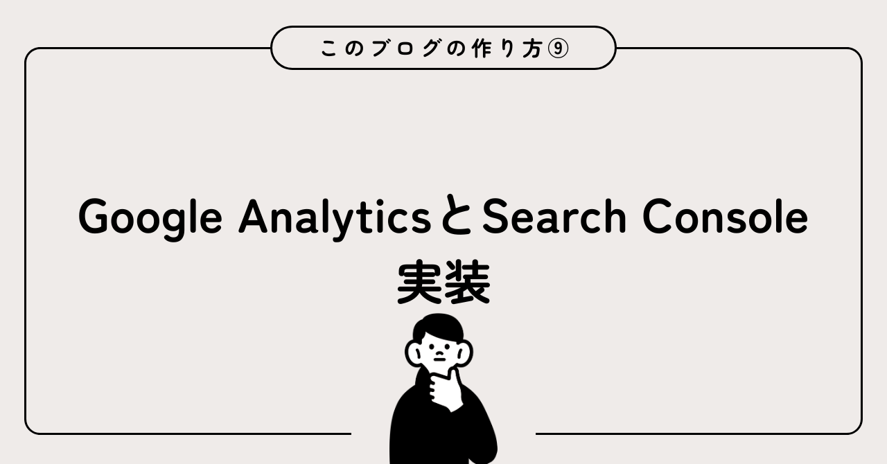 このブログの作り方⑨ – Google AnalyticsとSearch Console実装