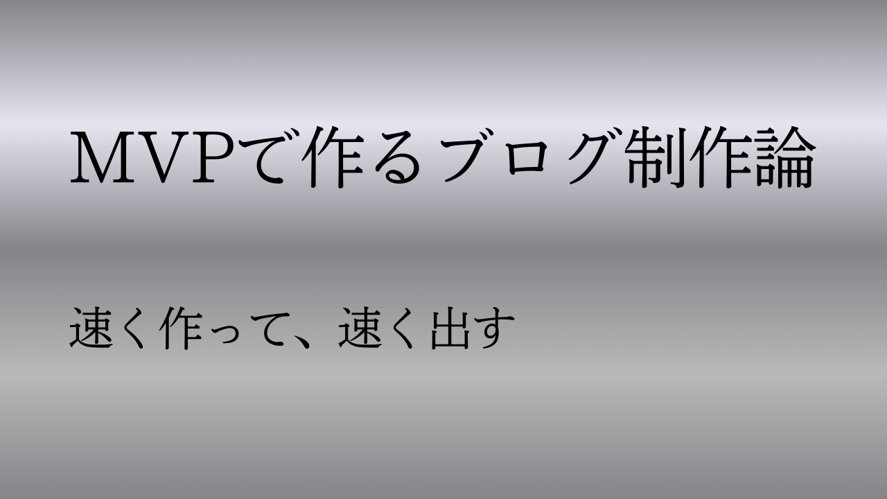 このブログの作り方④ – MVPで作るブログ制作論