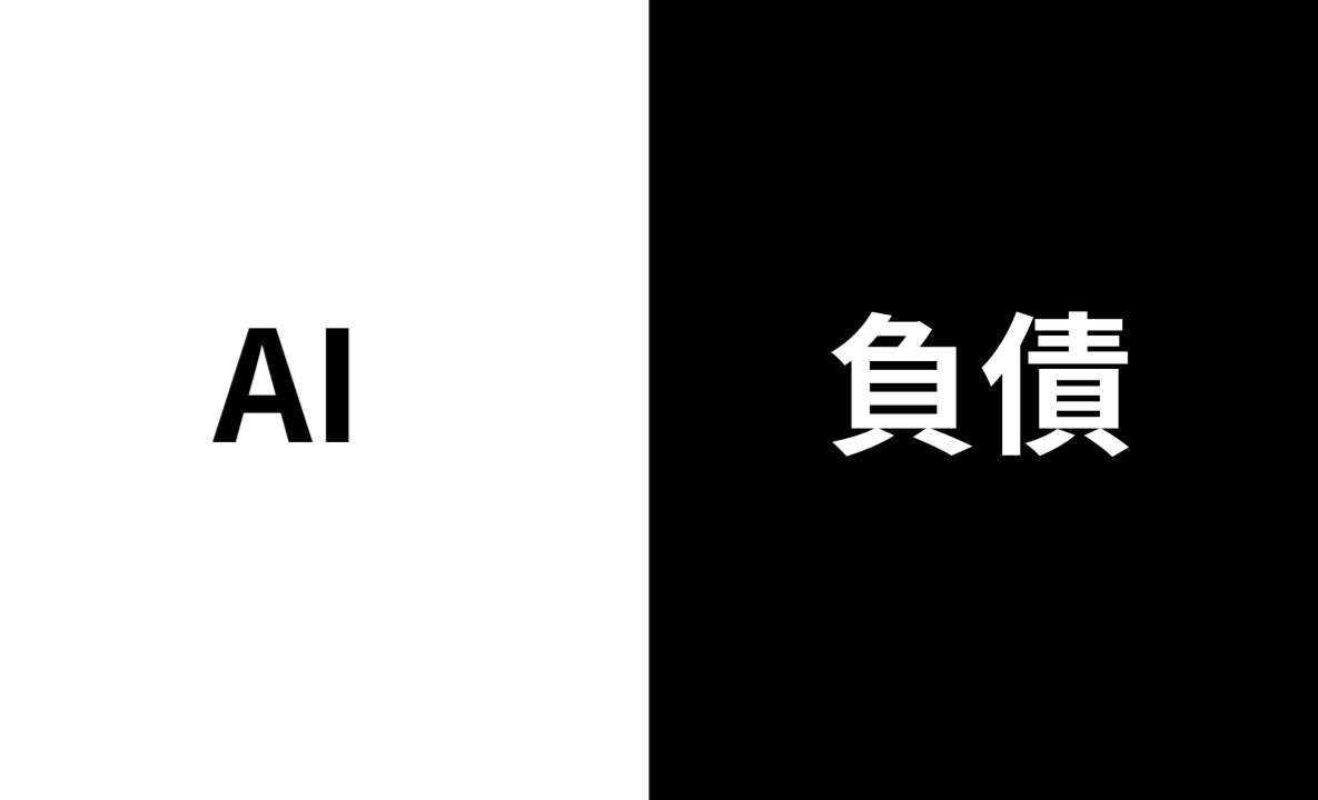 AI時代に増える「負債」達とどう向き合うか