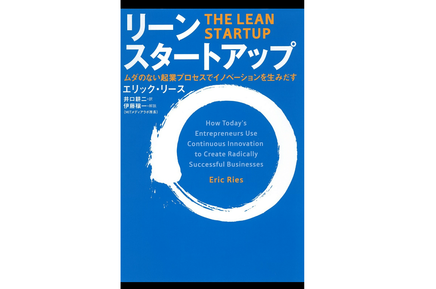 「成功しなきゃ」から少し解放された話 〜リーンスタートアップを読んで〜