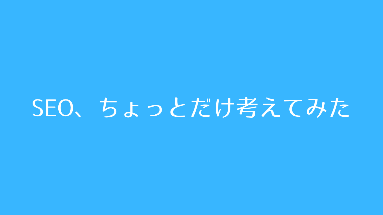 SEOを試しながら整理してみた
