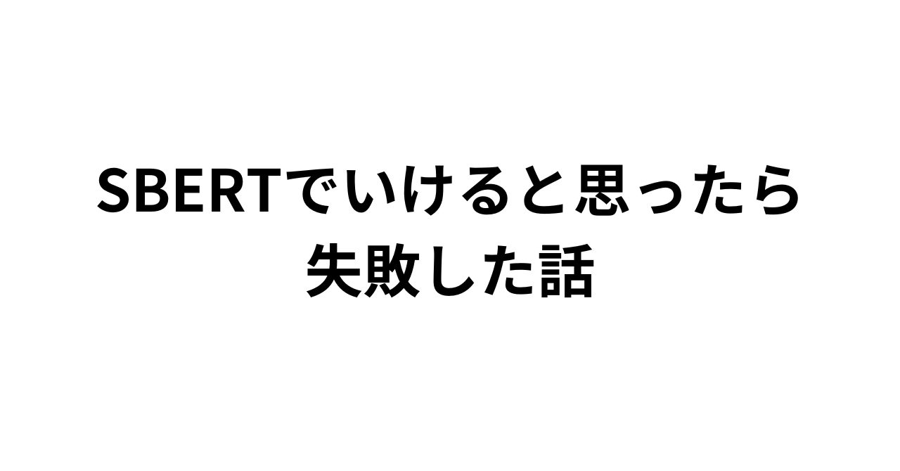 音声データを“意味理解”で扱いたかった話 〜SBERT + LightGBMでうまくいかなかった理由〜
