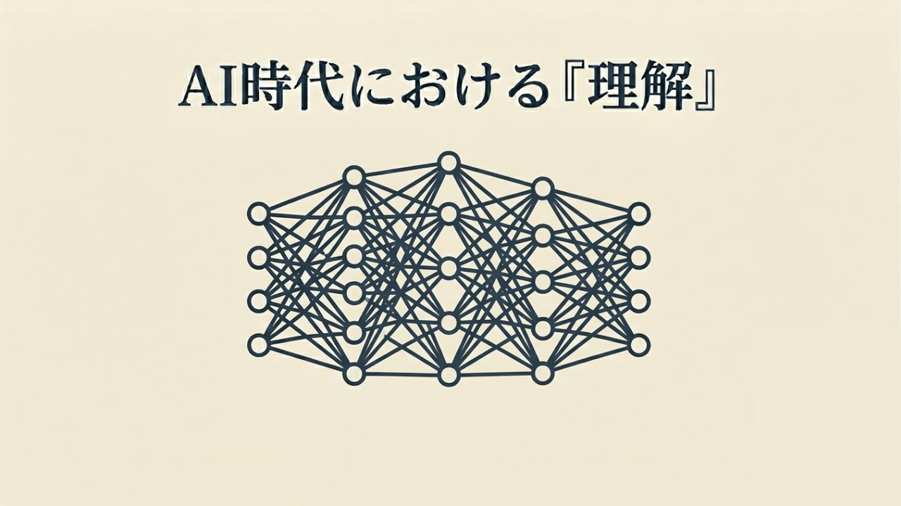 AI時代に「理解する」の定義が難しい