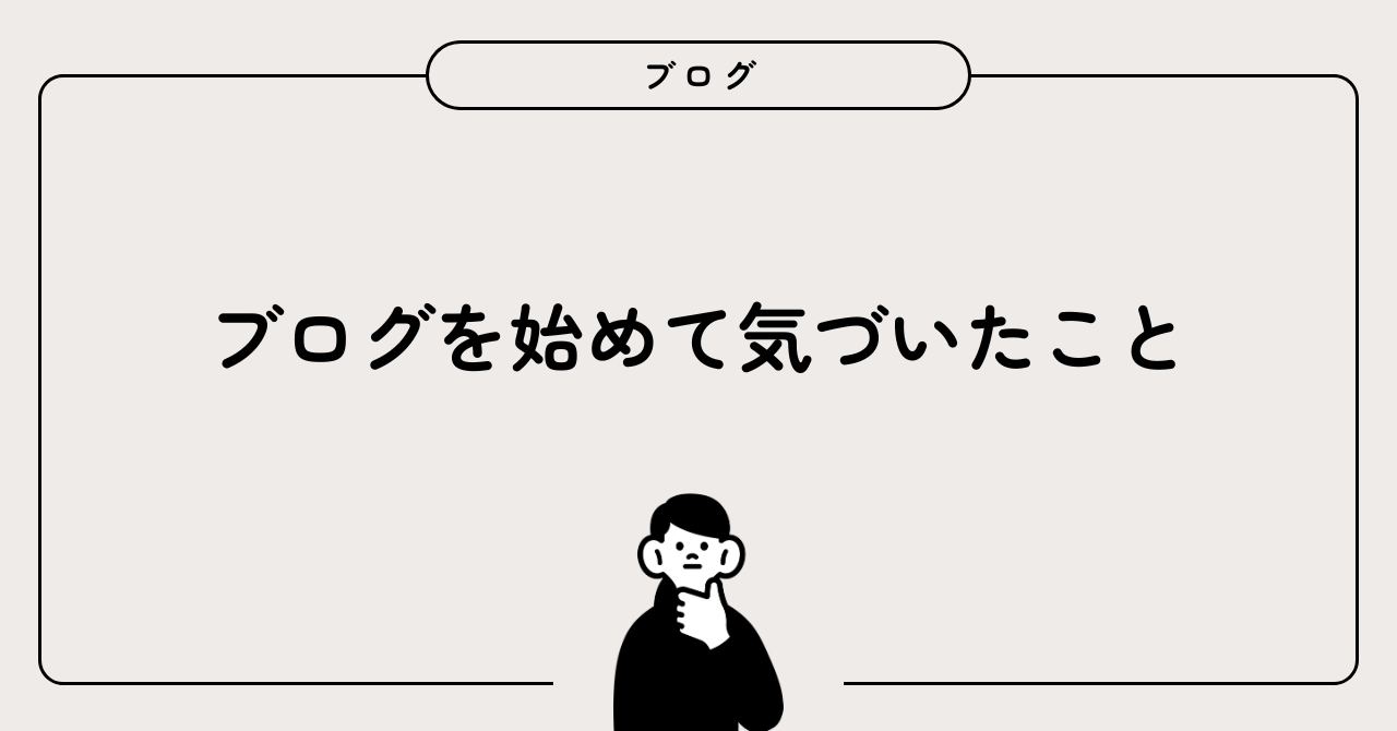 ブログを始めて気づいたこと