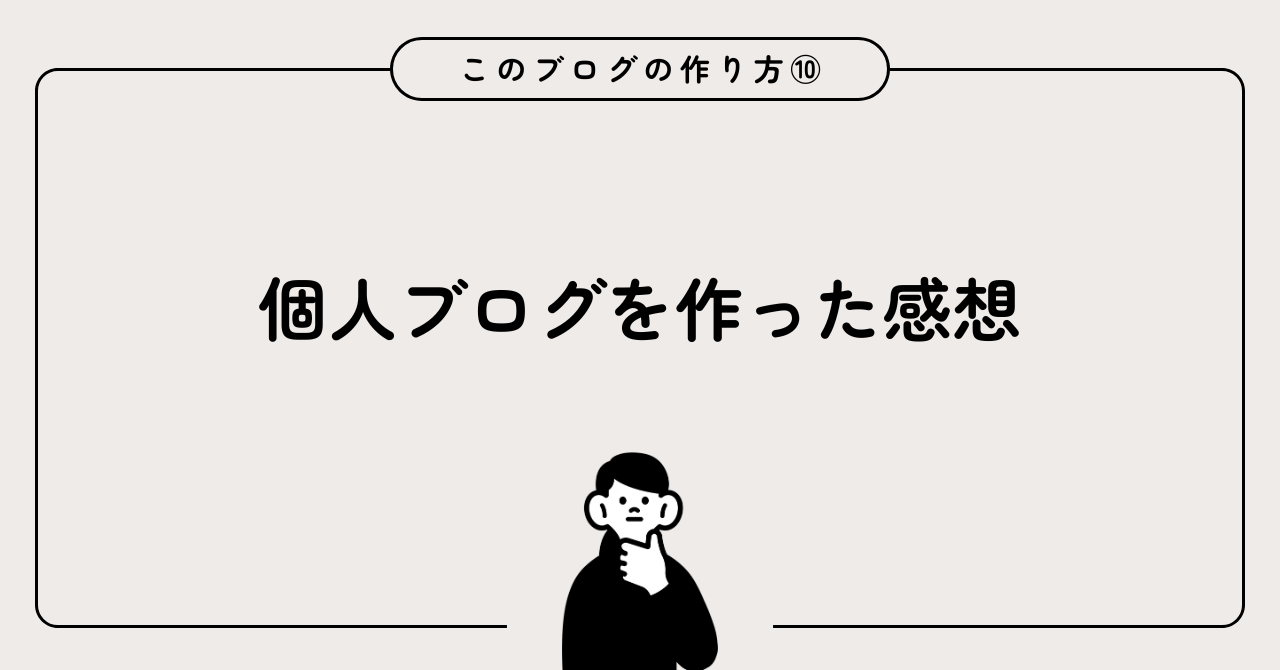 このブログの作り方⑩ – 個人ブログを作った感想