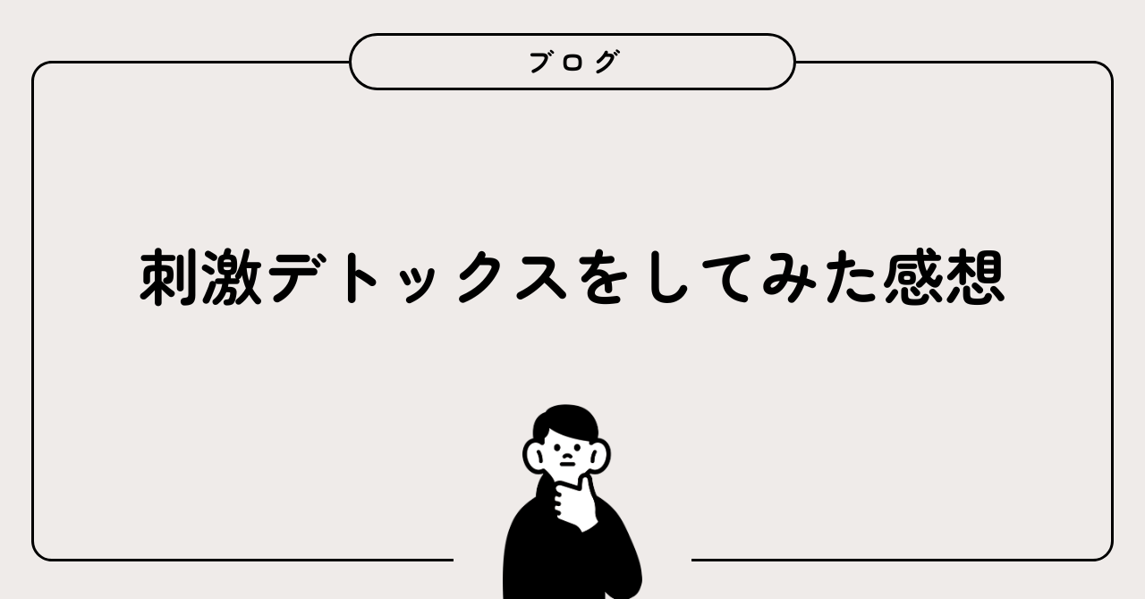 刺激デトックスしてみた感想