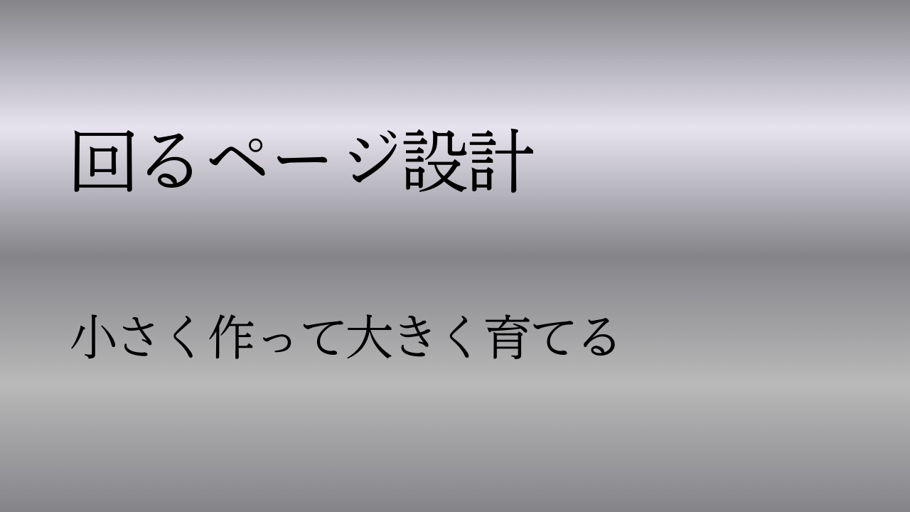 このブログの作り方⑥ – 回るページ設計