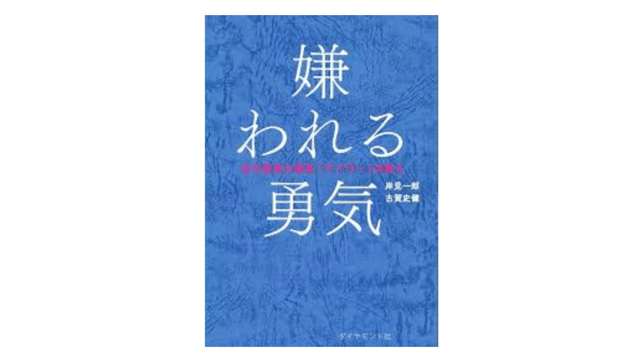 『嫌われる勇気』を読んで、正直舐めていたことに猛省