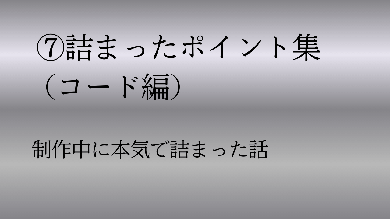 このブログの作り方⑦ – 詰まったポイント集（コード編）
