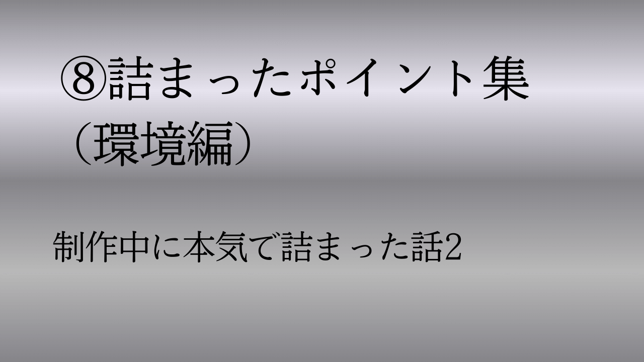 このブログの作り方⑧ – 詰まったポイント集（環境編）
